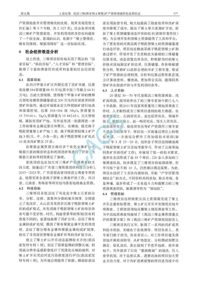我国三稀(稀有稀土稀散)矿产资源调查研究成果综述_页面_09.jpg